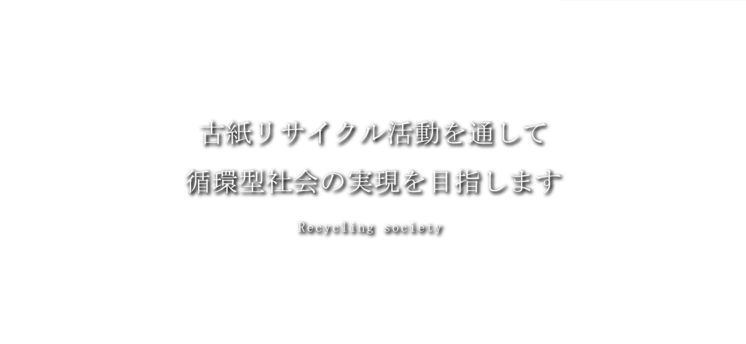 古紙リサイクル活動を通して循環型社会の実現を目指します Recycling society