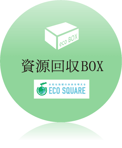 資源回収BOX